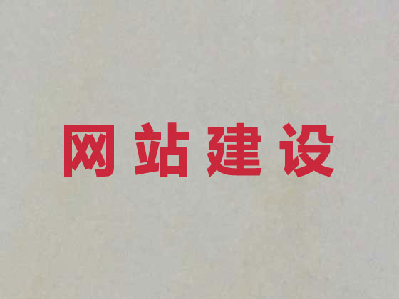 安顺专业网站建设服务